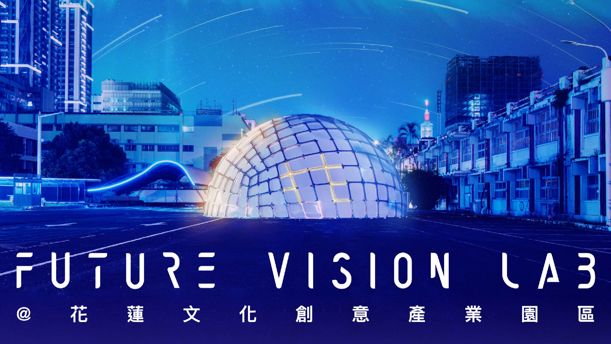 「FUTURE VISION LAB @ 花蓮文化創意園區」
