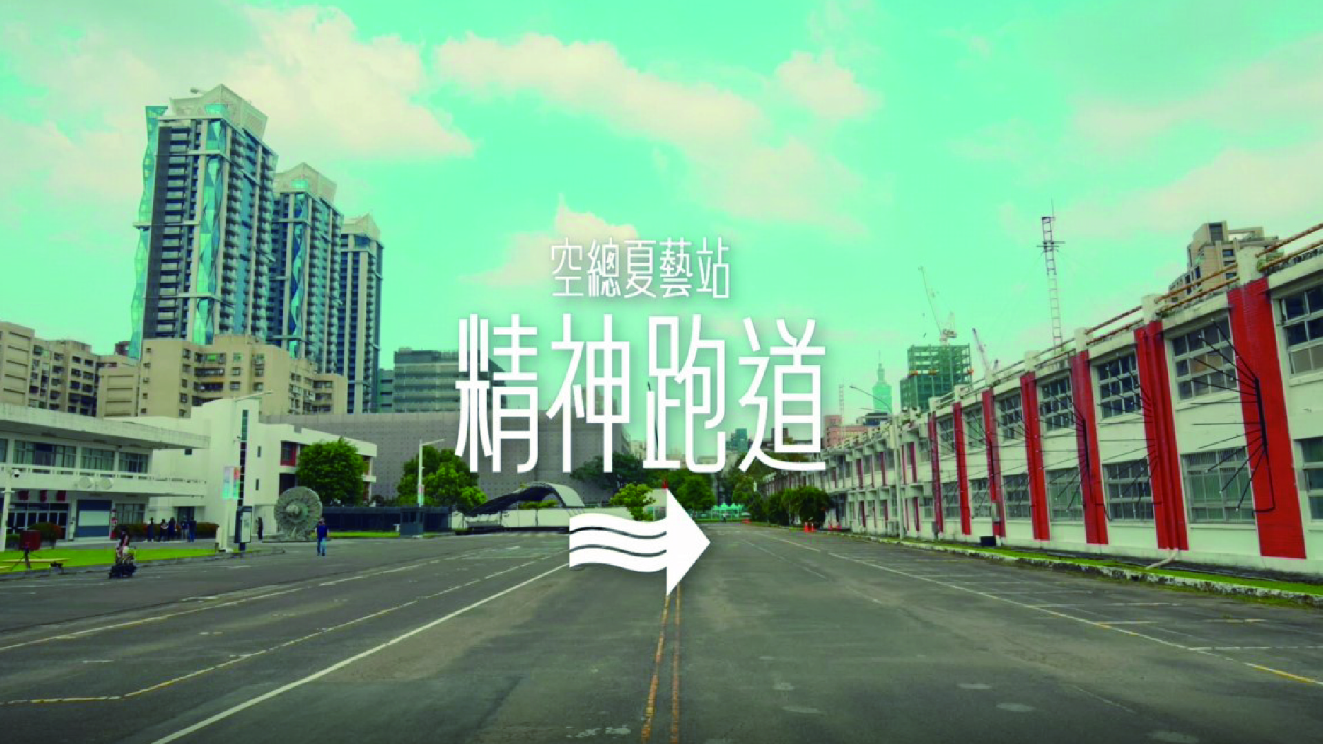 「精神跑道–空總夏藝站」宣傳影片