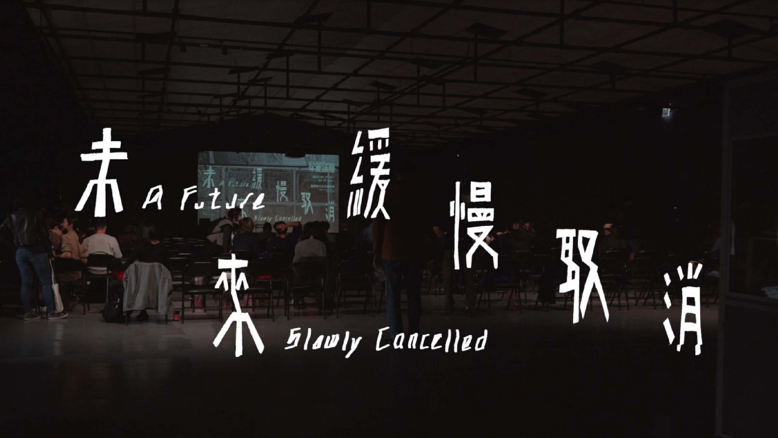 C-LAB年度論壇「未來緩慢取消」