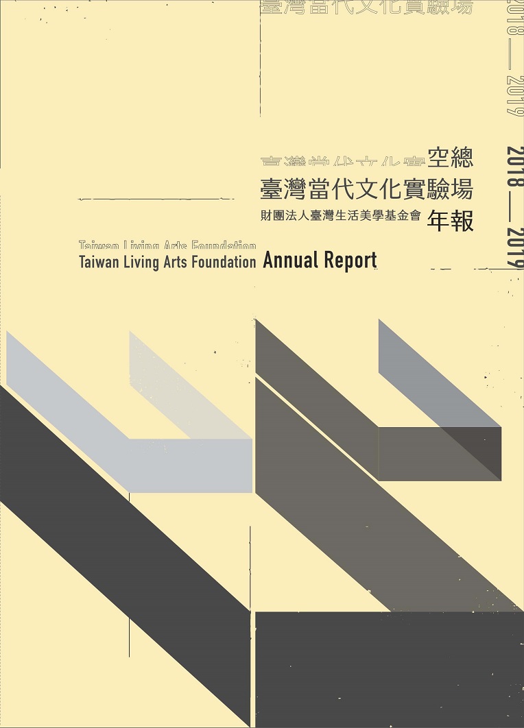 2018-2019 財團法人臺灣生活美學基金會年報