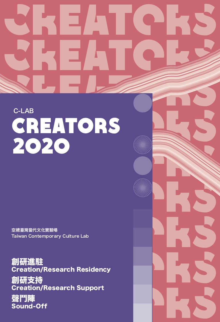 2020 CREATORS創作／研發支持計畫