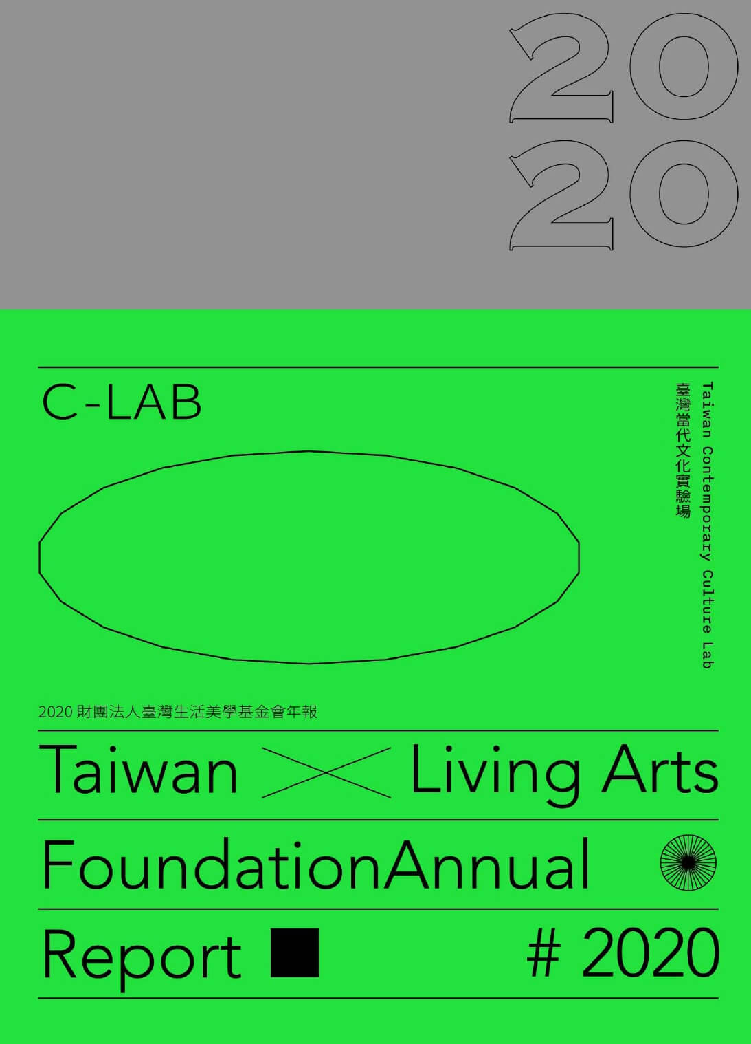 2020 財團法人臺灣生活美學基金會年報