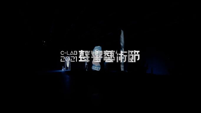 「2021 C-LAB 聲響藝術節」：第二週回顧影片
