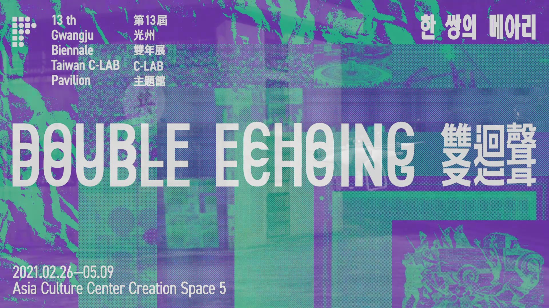 第13屆光州雙年展「臺灣C-LAB主題館—雙迴聲」預告