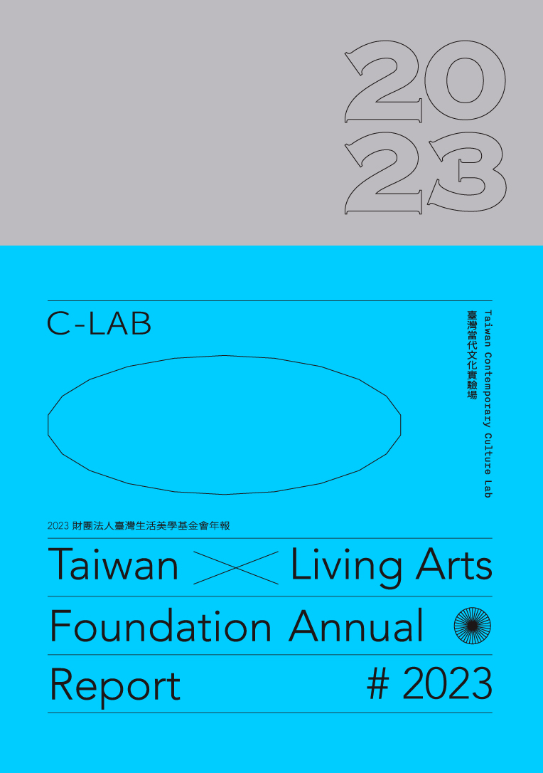 2023 財團法人臺灣生活美學基金會年報