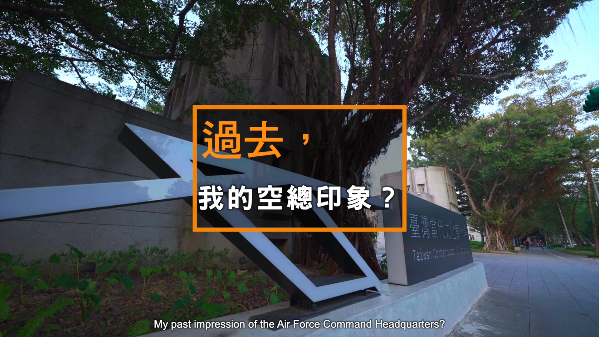大家來空總都在做什麼？