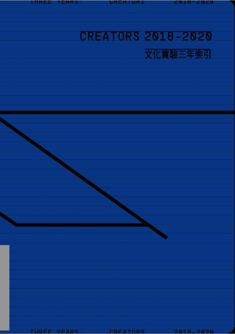 CREATORS 2018-2020 文化實驗三年索引