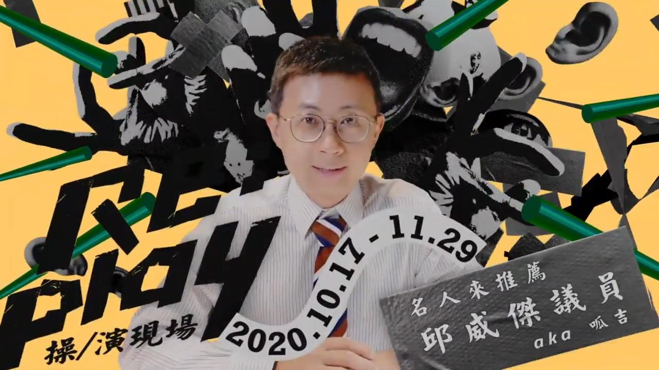 「Re:Play 操／演現場」呱吉來推薦