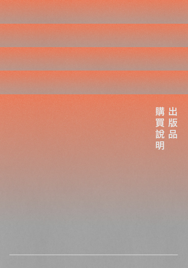 出版品購買說明