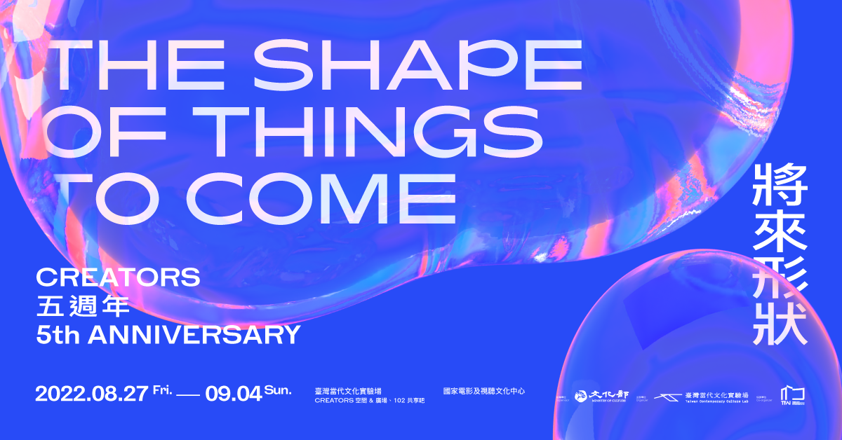 「將來形狀：CREATORS五週年活動」宣傳影片