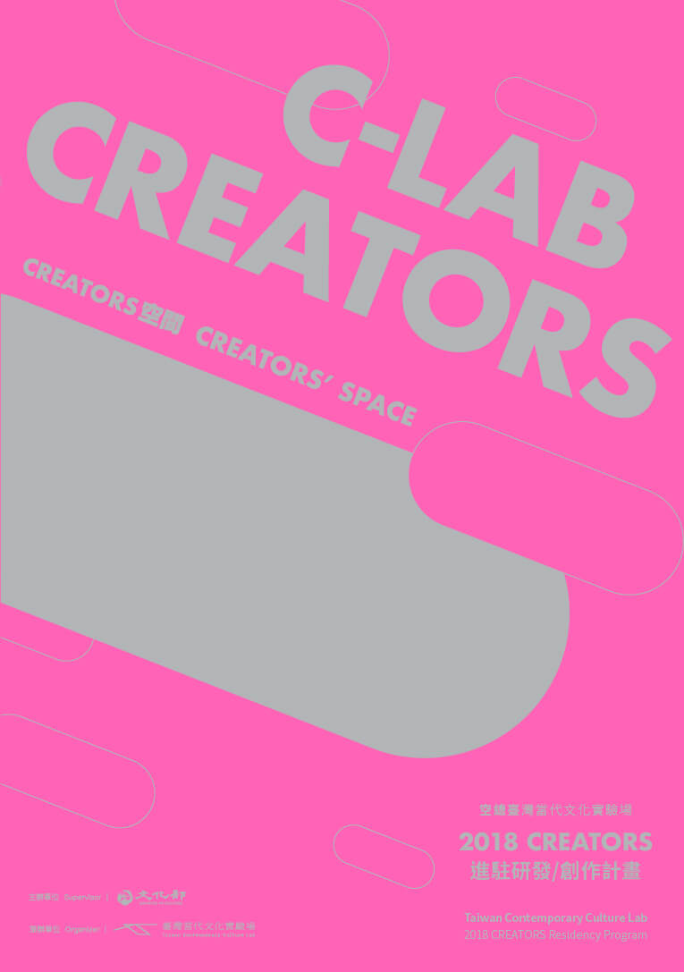 2018 CREATORS 進駐研發／創作計畫