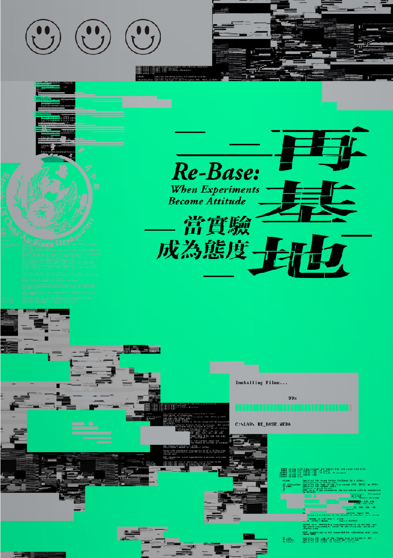 再基地：當實驗成為態度