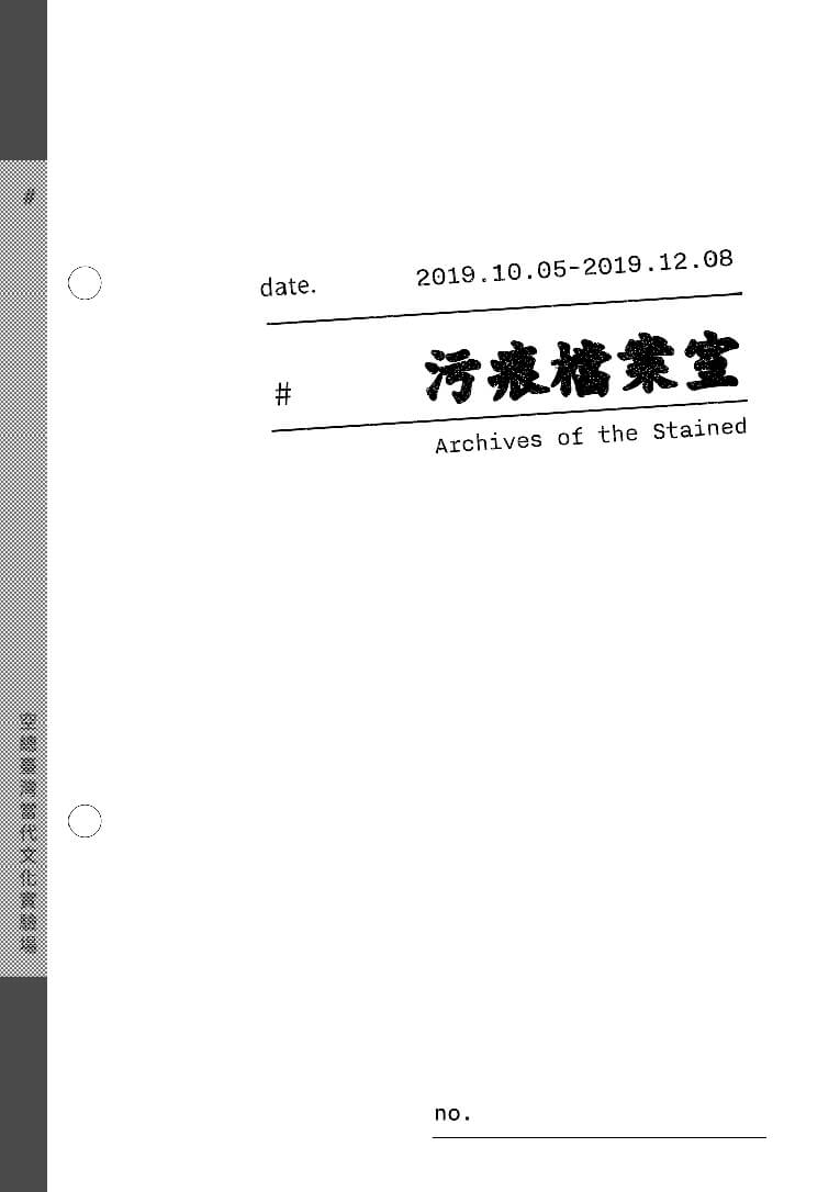 污痕檔案室