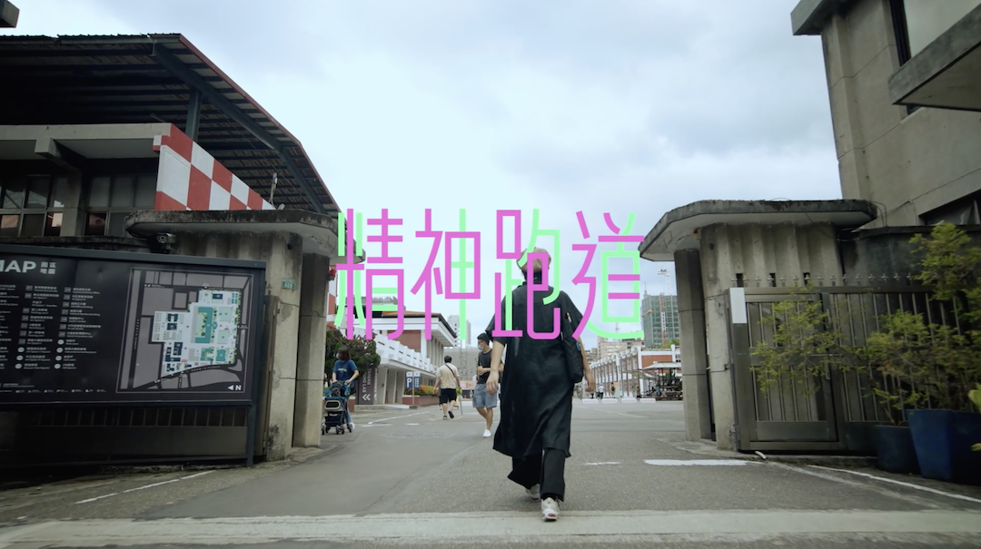 「精神跑道–空總夏藝站」回顧影片