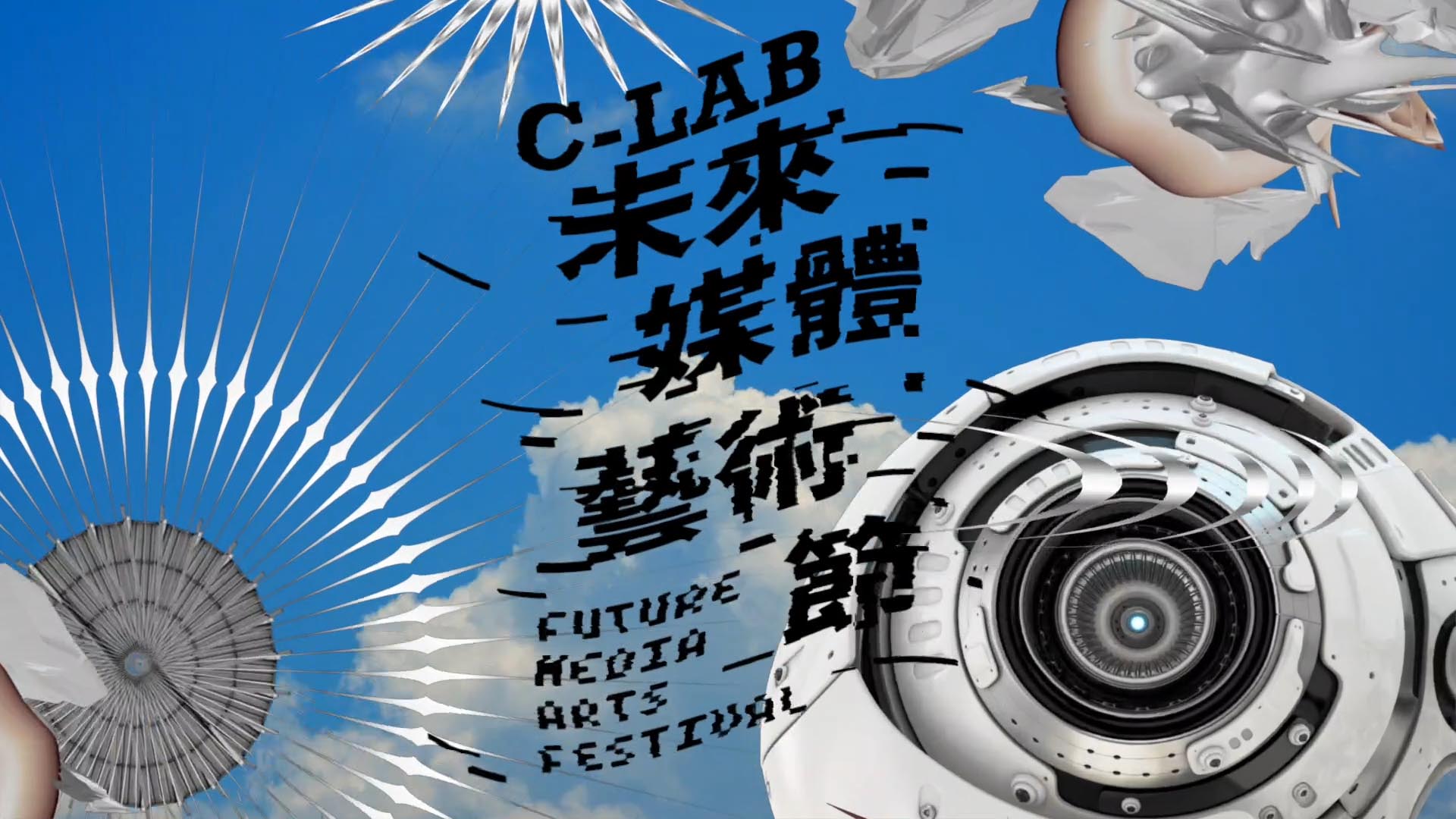 「C-LAB未來媒體藝術節」藝術家作品介紹：聯合餐廳展場