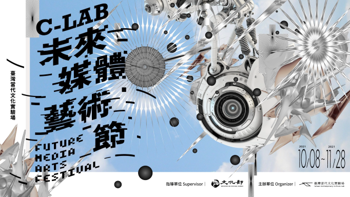 「C-LAB未來媒體藝術節」系列活動