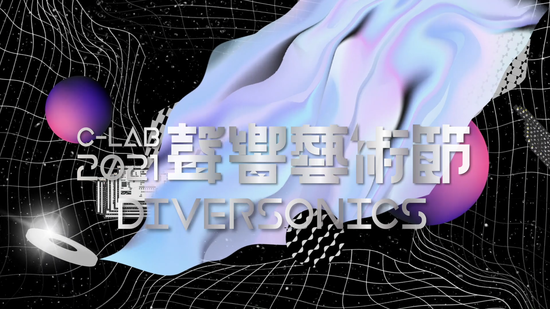 「2021 C-LAB 聲響藝術節」：《荒蕪之歌》、《病²》藝術家介紹