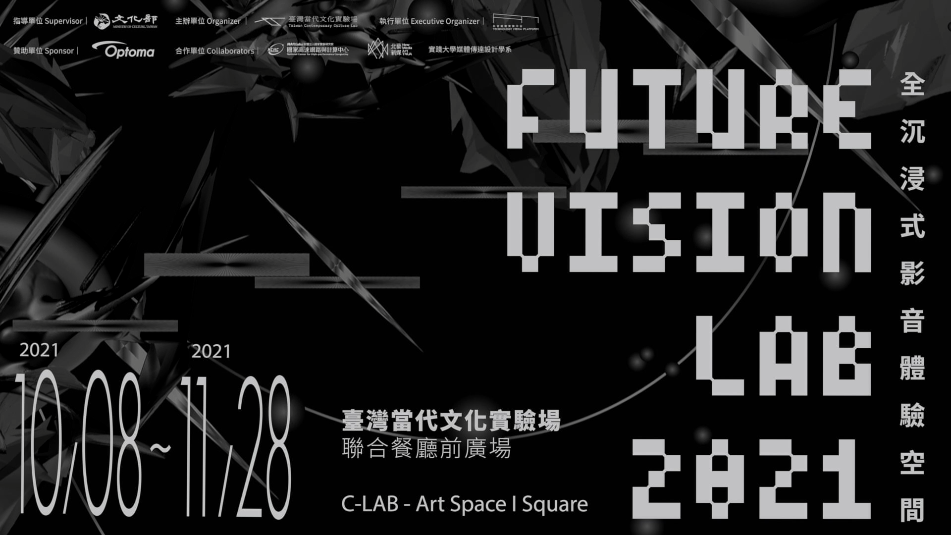 「C-LAB未來媒體藝術節FUTURE VISION LAB 2021」計畫主持人作品介紹