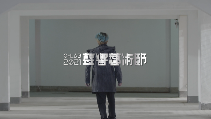 「2021 C-LAB 聲響藝術節」：《異相共存》