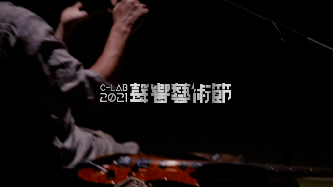 「2021 C-LAB 聲響藝術節」：《桑步2021》
