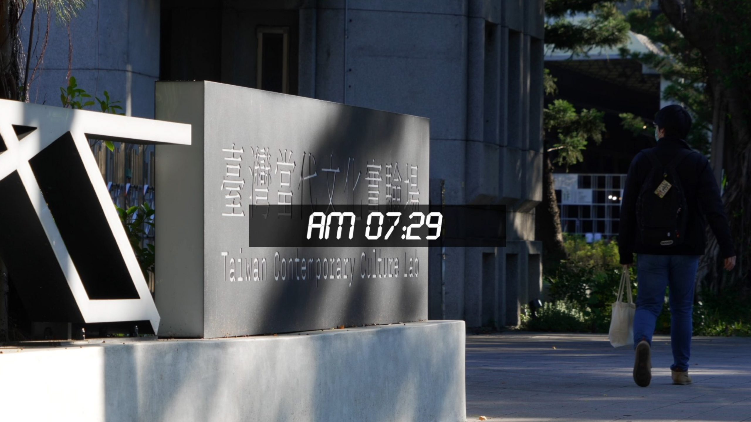 2021年「臺灣當代文化實驗場」年度影片