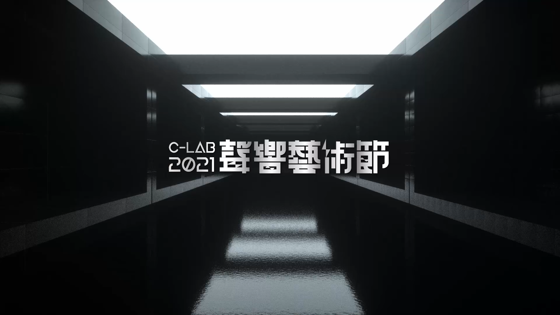 「2021 C-LAB 聲響藝術節」：《黑洞博物館 + 身體瀏覽器》