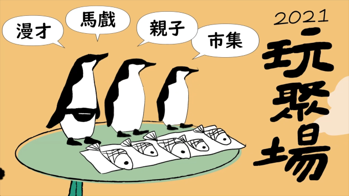 「2021 玩聚場 (夏日✘)藝術節 愉悅煉金術」精華全紀錄