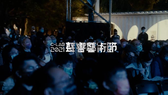 「2021 C-LAB 聲響藝術節」：回顧影片