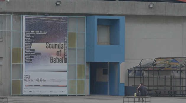 2025年度展覽「Sounds of Babel——如果我們的語言是……」展覽回顧
