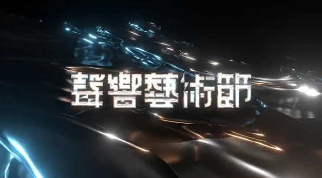 「2025 C-LAB聲響藝術節：DIVERSONICS」預告
